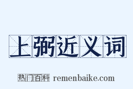 上弼近义词是什么意思的图片